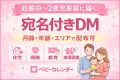 妊娠中〜2歳児家庭に届く宛名付きDM(ダイレクトメール)｜ベビーカレンダー