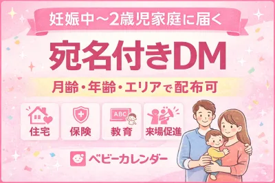 妊娠中〜2歳児家庭に届く宛名付きDM(ダイレクトメール)｜ベビーカレンダーの媒体資料