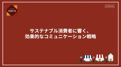 【2,600人調査】サステナブル消費者の実態とメルマガでのコミュニケーション戦略