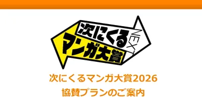 【日本最大級の漫画賞イベント！】「次にくるマンガ大賞2026」メニューのご案内の媒体資料