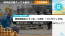 【飲料・製薬必見】夏の建設現場でPR！サイネージ×サンプリング施策｜5/31まで