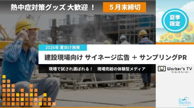 【飲料・製薬必見】夏の建設現場でPR！サイネージ×サンプリング施策｜5/31まで