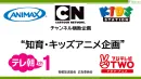 アニメでファミリー子育て層～Z世代に訴求！チャンネル横断テレビCM（BS／CS)