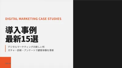 【年度末予算消化に最適】オンラインガチャ・診断コンテンツの最新事例15選の媒体資料