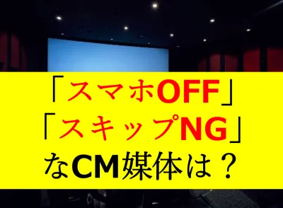 【広告主様向け】映画館=完全視聴環境でのファミリー向けCMプロモーションの媒体資料