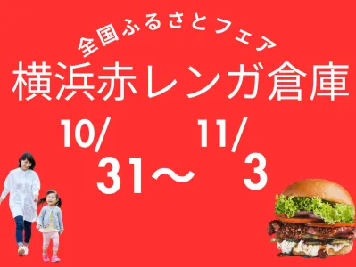 【一般企業様向け】首都圏【来場者10万人超】グルメイベント協賛