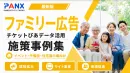 【事例】子育てファミリー｜チケット購買データで広告配信の事例