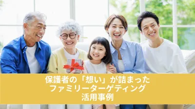 【子の年齢や受験関心層にリーチ】イベント、予備校、不動産、アパレル広告