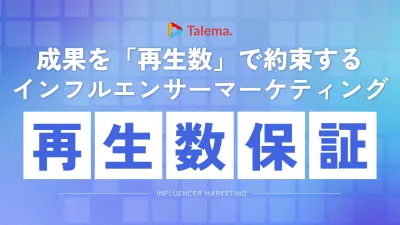 【動画再生数保証】成果報酬でインフルエンサーをキャスティング