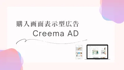 【20~40代女性 月間2,000万以上訪問】Creema 購入画面表示型広告の媒体資料