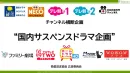【国内サスペンスドラマ】高所得ファミリー・子育て層の大人向け『テレビCM企画』