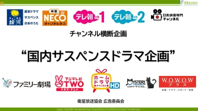 【国内サスペンスドラマ】高所得ファミリー・子育て層の大人向け『テレビCM企画』