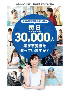 【スポーツジム】健康志向層に届くリテールメディア・インストアメディア媒体資料