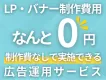 【クリエイティブ無料】LP制作・バナー制作無料のWEB・SNS広告運用サービス