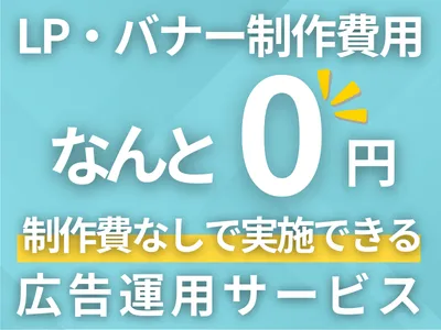 【クリエイティブ無料】LP制作・バナー制作無料のWEB・SNS広告運用サービスの媒体資料