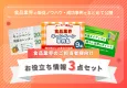【食品メーカーご担当者様必見】販促企画に役立つ資料3点セット※代理店様NG