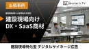【建設現場向けDX】建設業界関係者・職人の皆様へ直接訴求できる！サイネージ広告の事例