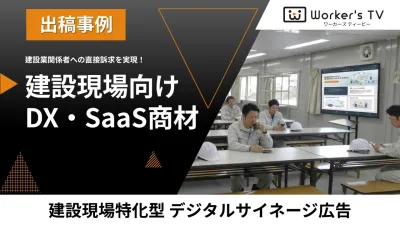 【建設現場向けDX】建設業界関係者・職人の皆様へ直接訴求できる！サイネージ広告