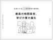 【生成AIが支える教育現場の新常識】教員の時間革命、学びの質の進化