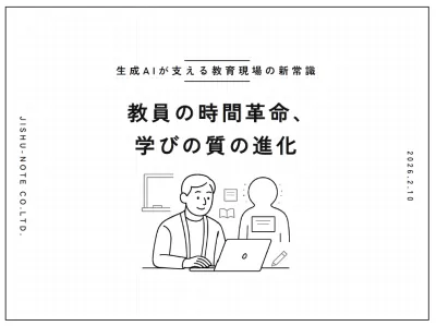 【生成AIが支える教育現場の新常識】教員の時間革命、学びの質の進化の媒体資料