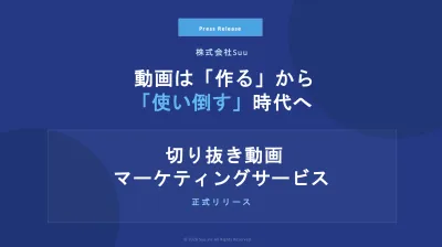 「動画は作る」から「使い倒す」時代へ　100本切り抜き動画マーケティングの媒体資料