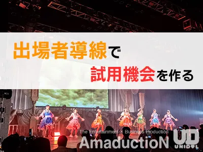 【ルートサンプリング】大学生イベント出場者へ直接配布できる施策