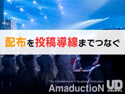 【SNSサンプリング】受け取り体験を投稿につなげるイベント施策
