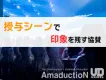 【特別賞協賛】授与シーンを活用したスポンサー露出メニュー
