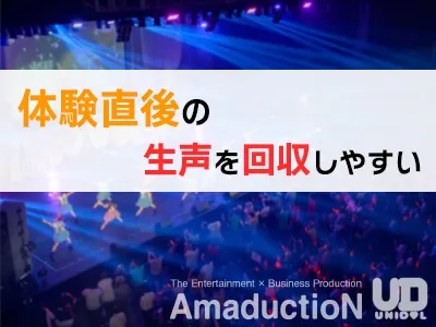 【体験アンケート】イベント連動で大学生の生声を回収する調査施策