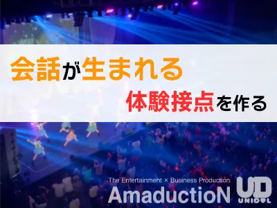 【体験型プロモーション】ブース出展で試用・会話を促進