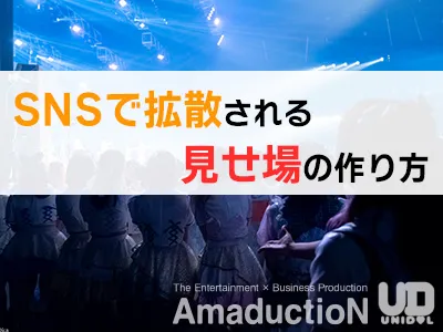 【SNS拡散施策】若年層イベントのUGC創出アイデア