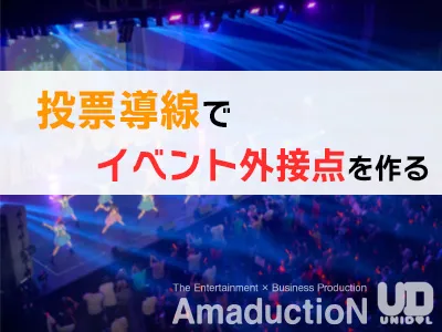 【投票キャンペーン協賛】特設ページ連動で協賛露出を作る