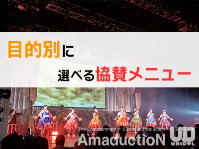 【イベント協賛】大学生イベントで使える協賛メニュー資料