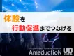 【イベント施策】試用体験から次のアクションを作る方法
