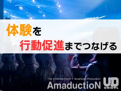 【イベント施策】試用体験から次のアクションを作る方法