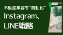 【不動産業界特化】ポータル依存脱却！Instagram×LINEで集客を自動化