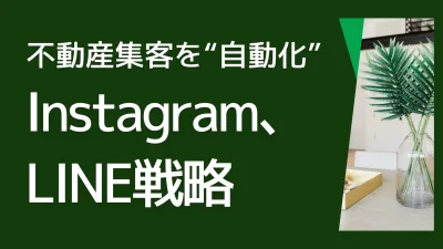 【不動産業界特化】ポータル依存脱却！Instagram×LINEで集客を自動化の媒体資料