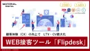 ECでのLTV・コンバージョン最大化！Web接客ツール「フリップデスク」