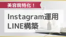 【美容院特化】Instagram×LINE構築「中長期・資産型」自社集客ガイド