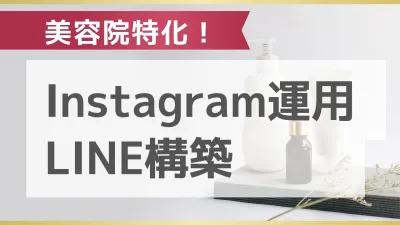 【美容院特化】Instagram×LINE構築「中長期・資産型」自社集客ガイドの媒体資料