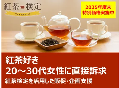 年度末特別価格【飲食業界必見！紅茶好き女性に訴求】「紅茶検定」を活用した販促企画の媒体資料