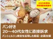 年度末特別価格【食品業界必見】パンシェルジュ検定を活用してパン好き女性に訴求