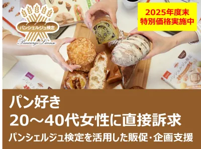 年度末特別価格【食品業界必見】パンシェルジュ検定を活用してパン好き女性に訴求の媒体資料