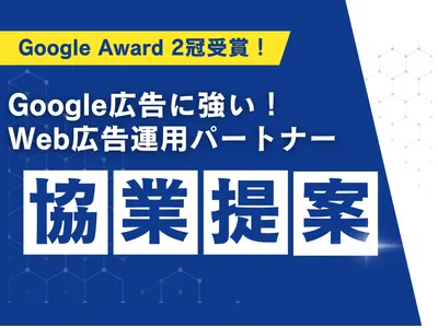 【制作・広告代理店向け】Google広告代理店 国内2冠代理店のパートナー制度