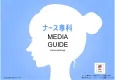 【製薬・美容業界の方必見】看護師登録者数No.1ウェブメディア『ナース専科』