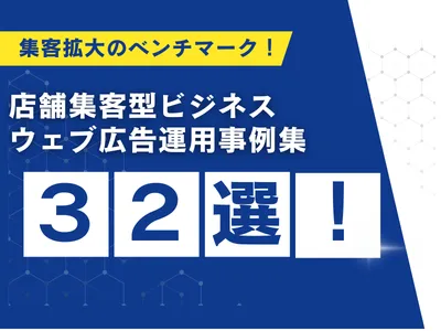 店舗集客ビジネスのWeb広告運用実績32選（数値メイン）