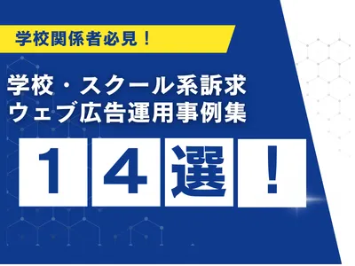【学習塾・専門学校・社会人スクール】リスティング・SNS広告運用数値実績14選