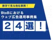 BtoBにおけるリスティング広告・Meta広告集客事例24選