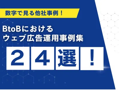 BtoBにおけるリスティング広告・Meta広告集客事例24選