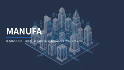 【MANUFA】製造業向けパッケージ資料_2026の媒体資料
